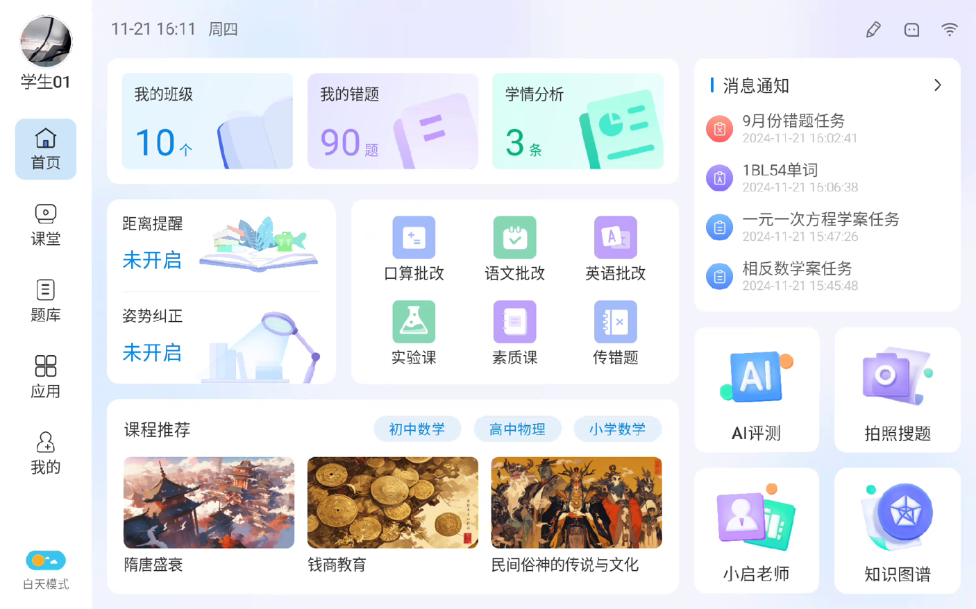 学生端界面:课程列表、错题本与学情分析